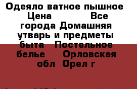 Одеяло ватное пышное › Цена ­ 3 040 - Все города Домашняя утварь и предметы быта » Постельное белье   . Орловская обл.,Орел г.